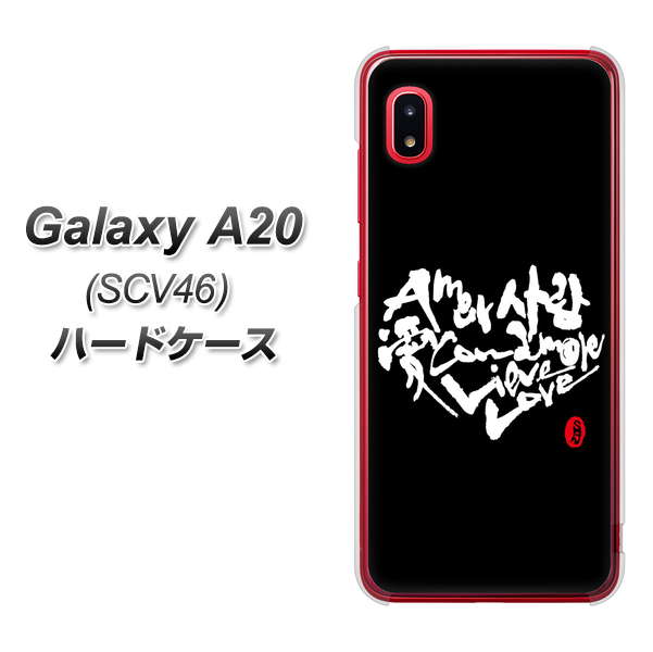 Galaxy A20 SCV46 au OE802 世界の言葉で「愛（ブラック）」のデザイン筆文字（書道家作品） ハードケース 背面印刷