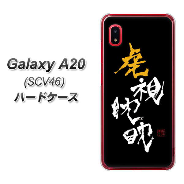 Galaxy A20 SCV46 au OE803 虎視眈々 ハードケース 背面印刷