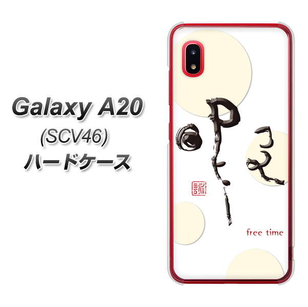 Galaxy A20 SCV46 au OE822 暇 ハードケース 背面印刷