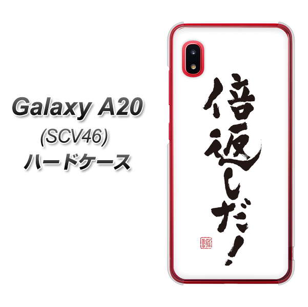 Galaxy A20 SCV46 au OE842 倍返しだ！ ハードケース 背面印刷