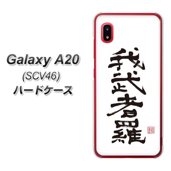 Galaxy A20 SCV46 au OE843 我武者羅（がむしゃら） ハードケース 背面印刷