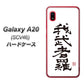 Galaxy A20 SCV46 au OE843 我武者羅（がむしゃら） ハードケース 背面印刷