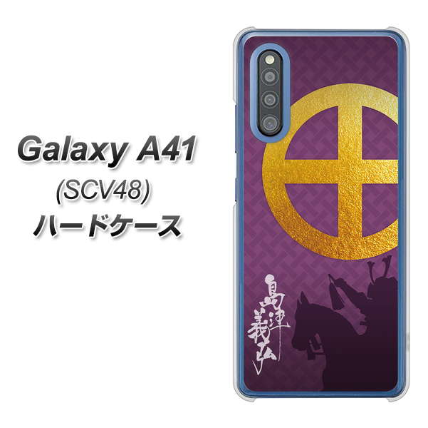 Galaxy A41 SCV48 au AB813 島津義弘 シルエットと家紋 ハードケース 背面印刷