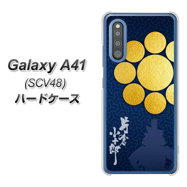 Galaxy A41 SCV48 au AB816 片倉小十郎 シルエットと家紋 ハードケース 背面印刷