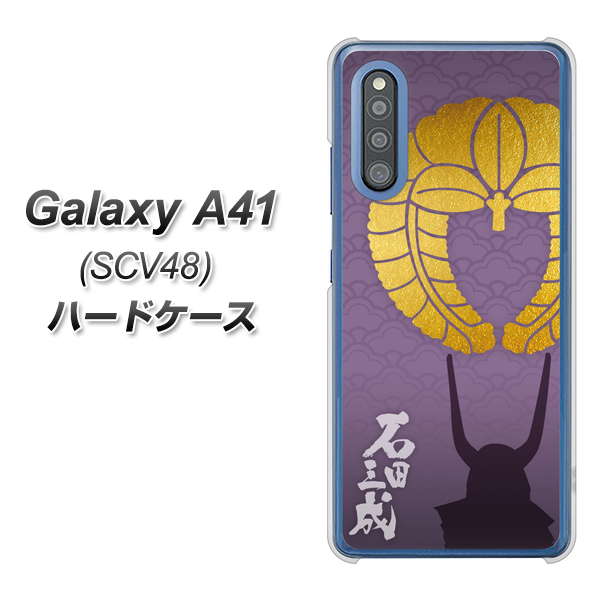 Galaxy A41 SCV48 au AB818 石田三成 シルエットと家紋 ハードケース 背面印刷