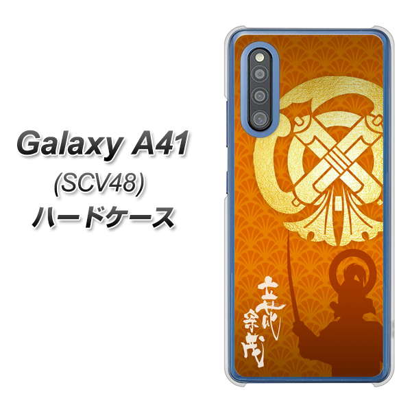 Galaxy A41 SCV48 au AB819 立花宗茂 シルエットと家紋 ハードケース 背面印刷