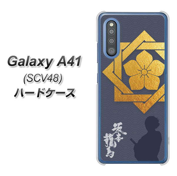 Galaxy A41 SCV48 au AB823 坂本龍馬 ハードケース 背面印刷