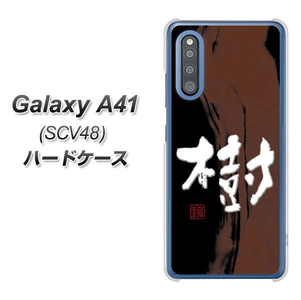 Galaxy A41 SCV48 au OE828 樹 ハードケース 背面印刷