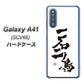 Galaxy A41 SCV48 au OE844 一石二鳥 ハードケース 背面印刷