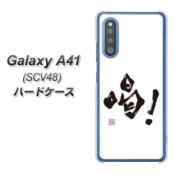 Galaxy A41 SCV48 au OE845 喝！ ハードケース 背面印刷