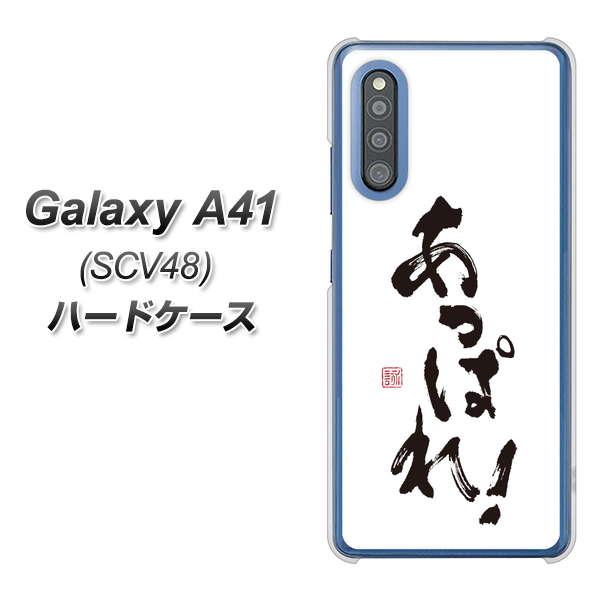 Galaxy A41 SCV48 au OE846 あっぱれ！ ハードケース 背面印刷