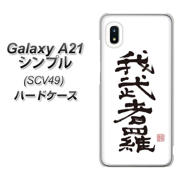 au ギャラクシーA21 シンプル SCV49 高画質仕上げ 背面印刷 ハードケース【OE843 我武者羅（がむしゃら）】