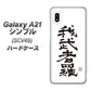 au ギャラクシーA21 シンプル SCV49 高画質仕上げ 背面印刷 ハードケース【OE843 我武者羅（がむしゃら）】