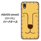 AQUOS sense2 SH-01L docomo 356 らいおん ハードケース 背面印刷