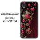 AQUOS sense2 SH-01L docomo 434 星の壁 ハードケース 背面印刷