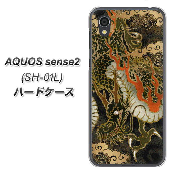 AQUOS sense2 SH-01L docomo 558 いかずちを纏う龍 ハードケース 背面印刷
