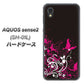 AQUOS sense2 SH-01L docomo 585 闇に舞う蝶 ハードケース 背面印刷