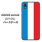 AQUOS sense2 SH-01L docomo 673 フランス ハードケース 背面印刷