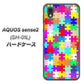 AQUOS sense2 SH-01L docomo 727 カラフルパズル ハードケース 背面印刷