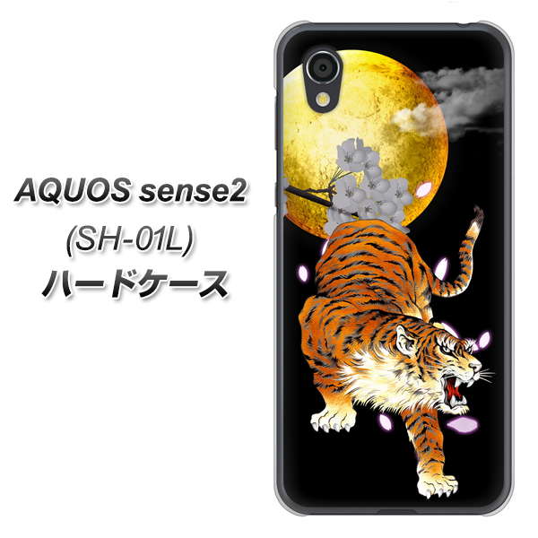 AQUOS sense2 SH-01L docomo 796 満月と虎 ハードケース 背面印刷