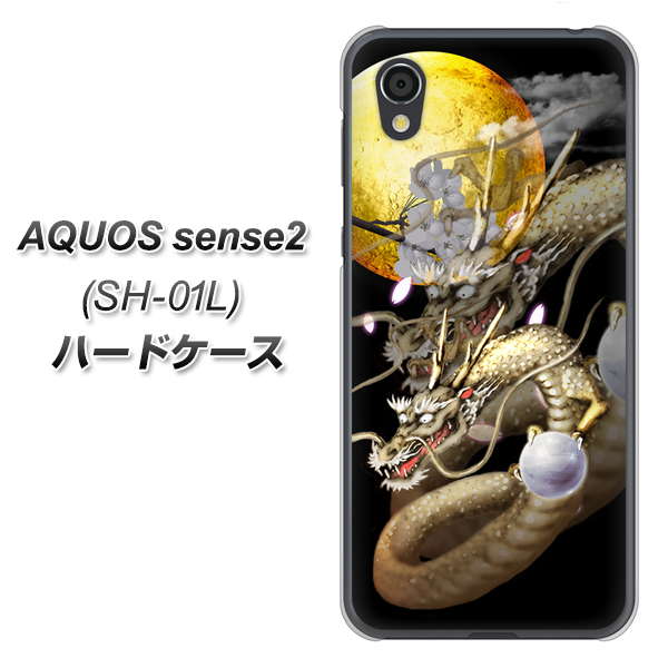 AQUOS sense2 SH-01L docomo 1003 月と龍 ハードケース 背面印刷