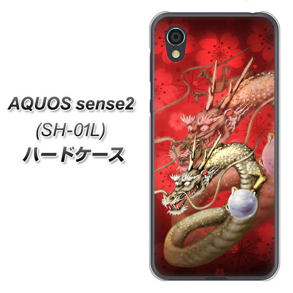 AQUOS sense2 SH-01L docomo 1004 桜と龍 ハードケース 背面印刷
