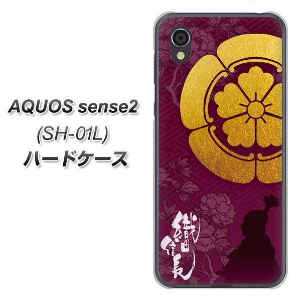 AQUOS sense2 SH-01L docomo AB803 織田信長 シルエットと家紋 ハードケース 背面印刷