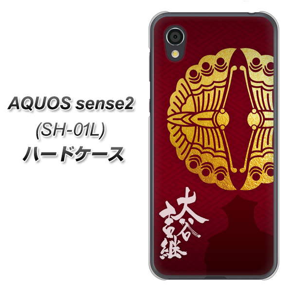 AQUOS sense2 SH-01L docomo AB811 大谷吉継シルエットと家紋 ハードケース 背面印刷