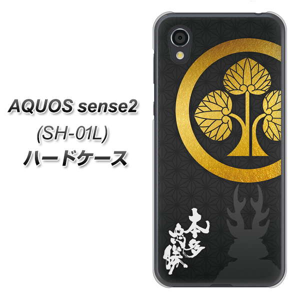 AQUOS sense2 SH-01L docomo AB814 本多忠勝 シルエットと家紋 ハードケース 背面印刷