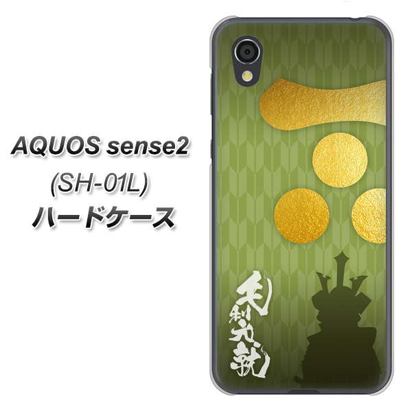 AQUOS sense2 SH-01L docomo AB815 毛利元就 シルエットと家紋 ハードケース 背面印刷