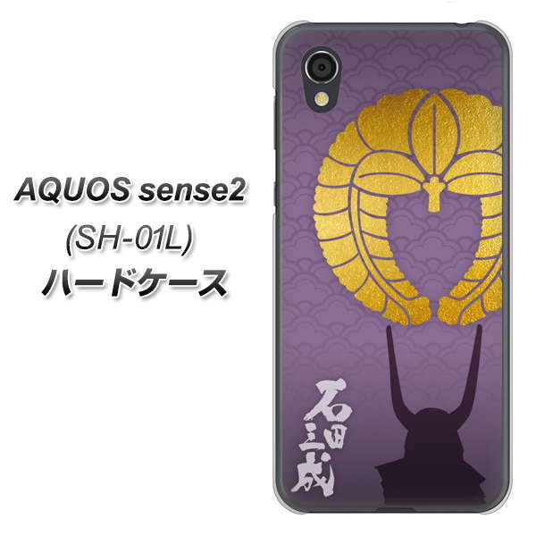 AQUOS sense2 SH-01L docomo AB818 石田三成 シルエットと家紋 ハードケース 背面印刷
