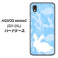 AQUOS sense2 SH-01L docomo AG805 うさぎ迷彩風（水色） ハードケース 背面印刷