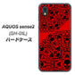 AQUOS sense2 SH-01L docomo AG835 苺骸骨曼荼羅（赤） ハードケース 背面印刷