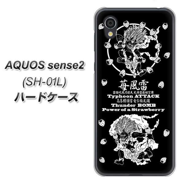 AQUOS sense2 SH-01L docomo AG839 苺風雷神（黒） ハードケース 背面印刷