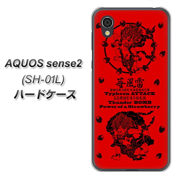 AQUOS sense2 SH-01L docomo AG840 苺風雷神（赤） ハードケース 背面印刷