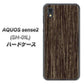 AQUOS sense2 SH-01L docomo EK848 木目ダークブラウン ハードケース 背面印刷