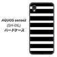 AQUOS sense2 SH-01L docomo EK879 ボーダーブラック（L） ハードケース 背面印刷