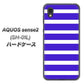 AQUOS sense2 SH-01L docomo EK880 ボーダーライトブルー ハードケース 背面印刷