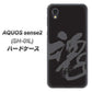 AQUOS sense2 SH-01L docomo IB915 魂 ハードケース 背面印刷