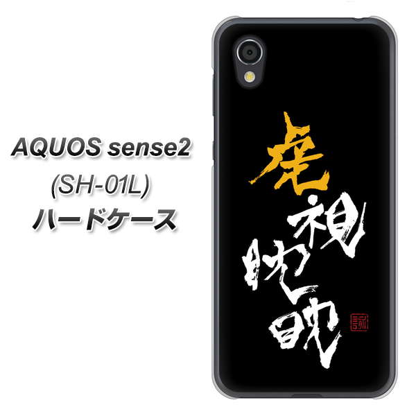 AQUOS sense2 SH-01L docomo OE803 虎視眈々 ハードケース 背面印刷