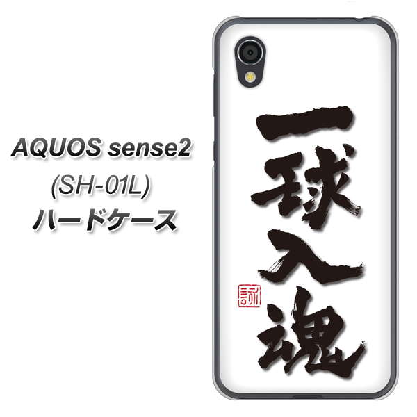 AQUOS sense2 SH-01L docomo OE805 一球入魂 ホワイト ハードケース 背面印刷