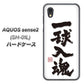 AQUOS sense2 SH-01L docomo OE805 一球入魂 ホワイト ハードケース 背面印刷