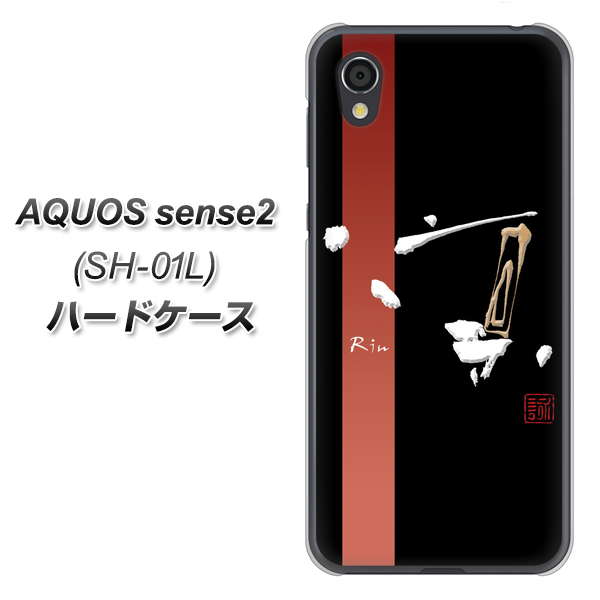 AQUOS sense2 SH-01L docomo OE824 凛 ブラック ハードケース 背面印刷