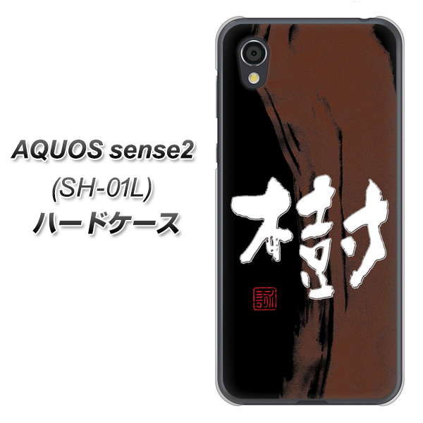AQUOS sense2 SH-01L docomo OE828 樹 ハードケース 背面印刷