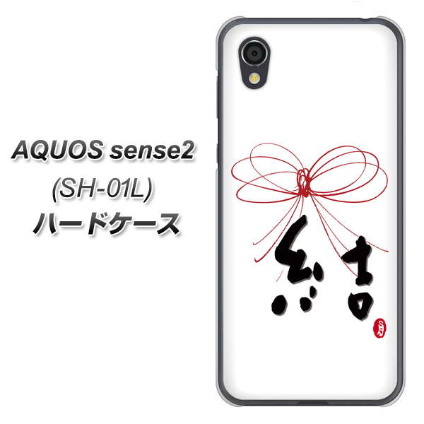 AQUOS sense2 SH-01L docomo OE831 結 ハードケース 背面印刷