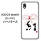 AQUOS sense2 SH-01L docomo OE831 結 ハードケース 背面印刷