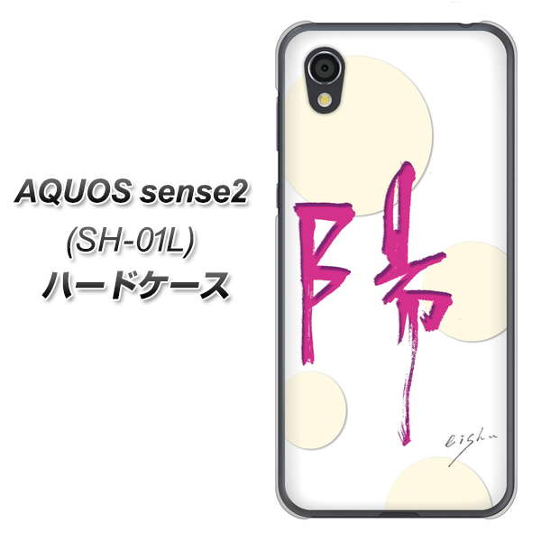 AQUOS sense2 SH-01L docomo OE833 陽 ハードケース 背面印刷