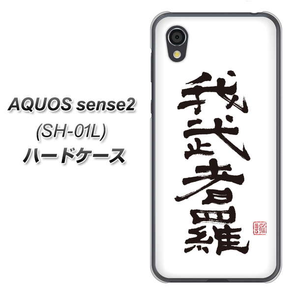 AQUOS sense2 SH-01L docomo OE843 我武者羅（がむしゃら） ハードケース 背面印刷