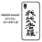 AQUOS sense2 SH-01L docomo OE843 我武者羅（がむしゃら） ハードケース 背面印刷
