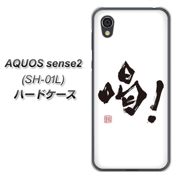 AQUOS sense2 SH-01L docomo OE845 喝！ ハードケース 背面印刷